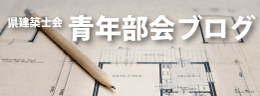 青年部会ブログ
